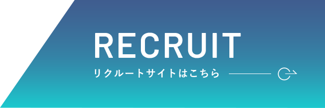 リクルートサイトはこちら