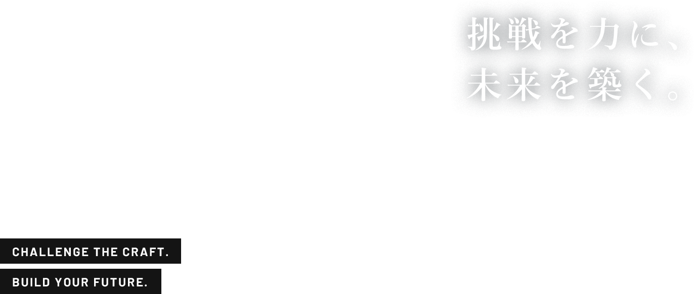 挑戦を力に、 未来を築く。
